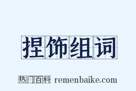 捏饰组词是什么意思的图片